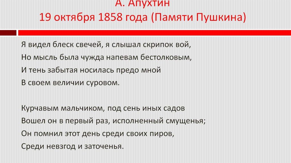 А. Апухтин 19 октября 1858 года (Памяти Пушкина)