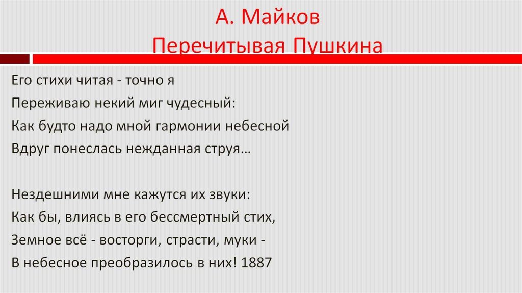 А. Майков Перечитывая Пушкина