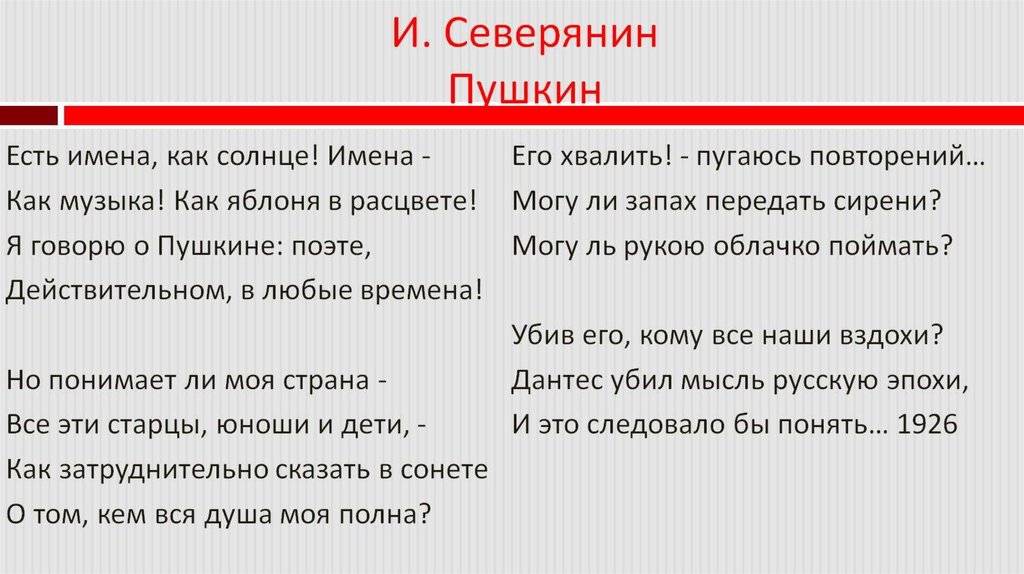 И. Северянин Пушкин