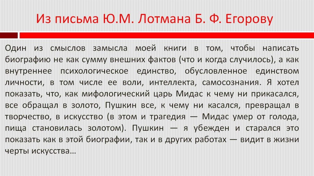 Из письма Ю.М. Лотмана Б. Ф. Егорову