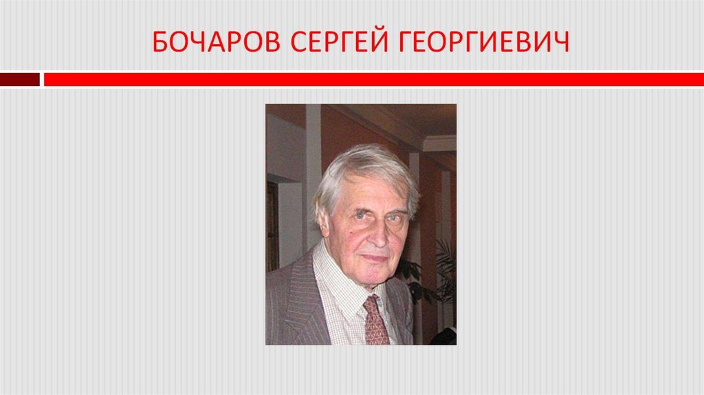 БОЧАРОВ СЕРГЕЙ ГЕОРГИЕВИЧ