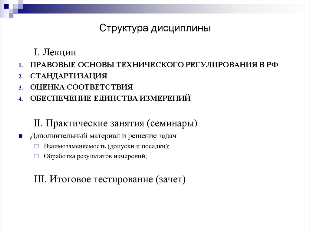 Структура дисциплины. Структура учебной дисциплины. Структура дисциплинированности. Структура дисциплины технического регулирования.