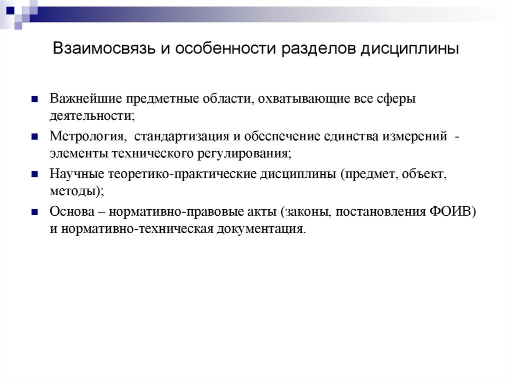 Взаимосвязь и особенности разделов дисциплины