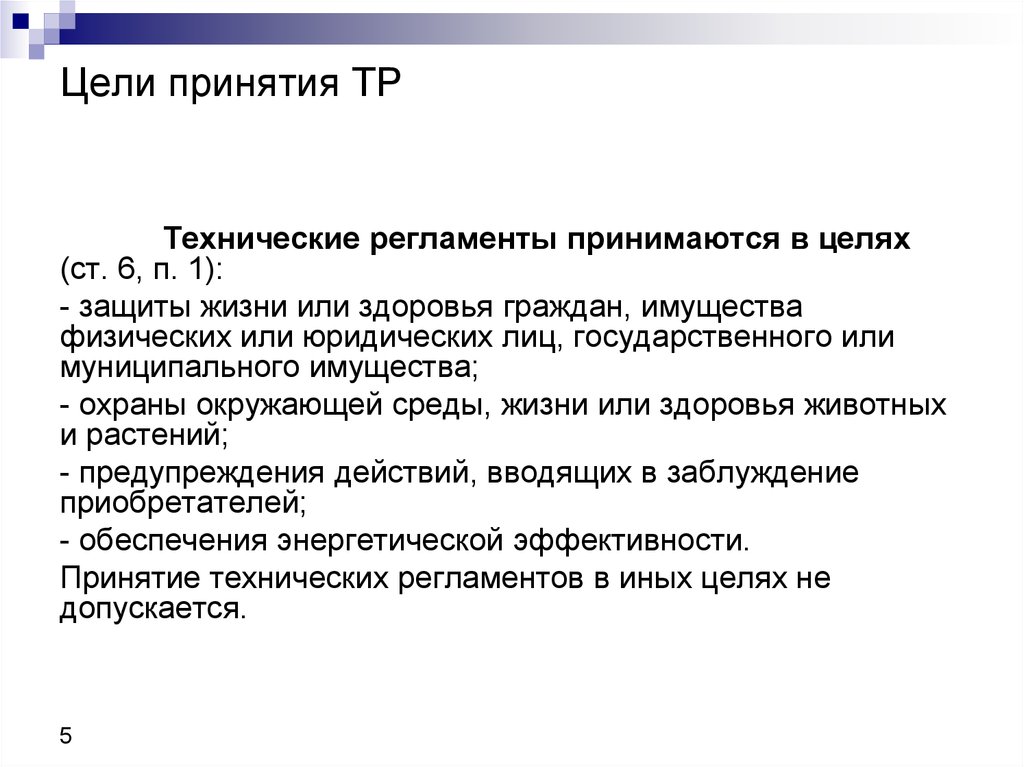 Принятие технического регламента. Цели принятия технических регламентов. Технические регламенты цели принятия технического регламента. Какие цели принятия технологического регламента. Перечислите цели принятия технических регламентов.