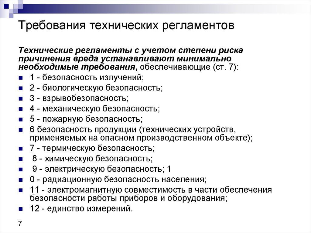 Действие технических регламентов. Требования, которые устанавливают технические регламенты.. Требования к порядку разработки технического регламента. Требования к продукции устанавливаются по каким правилам. Требования которые могут быть включены в технический регламент.