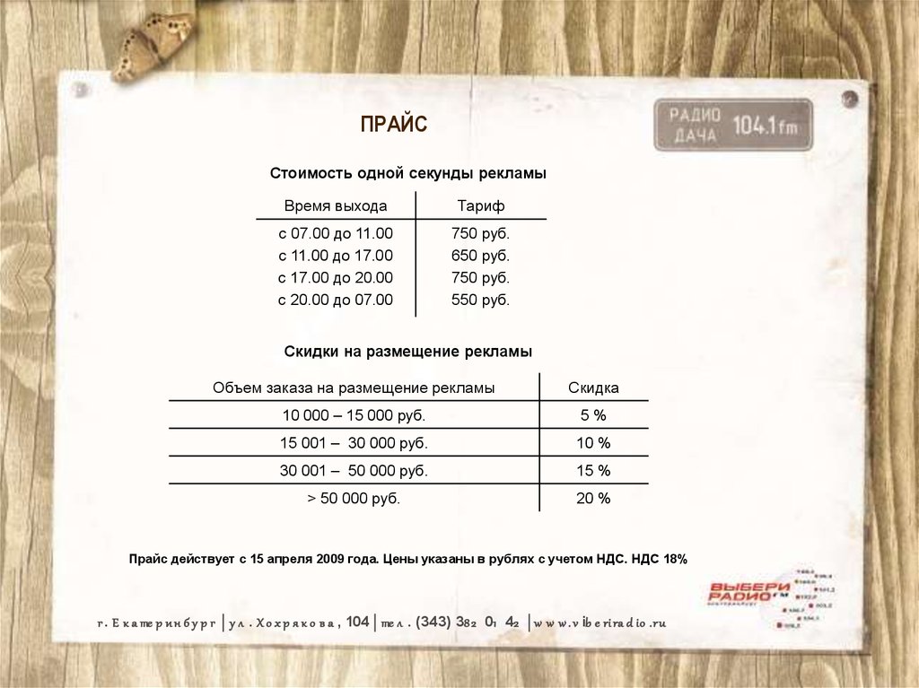 Прайс радио. Прайс действует с. Прайс действителен с. Цены указаны с учетом НДС. Стоимость указана в прайс.