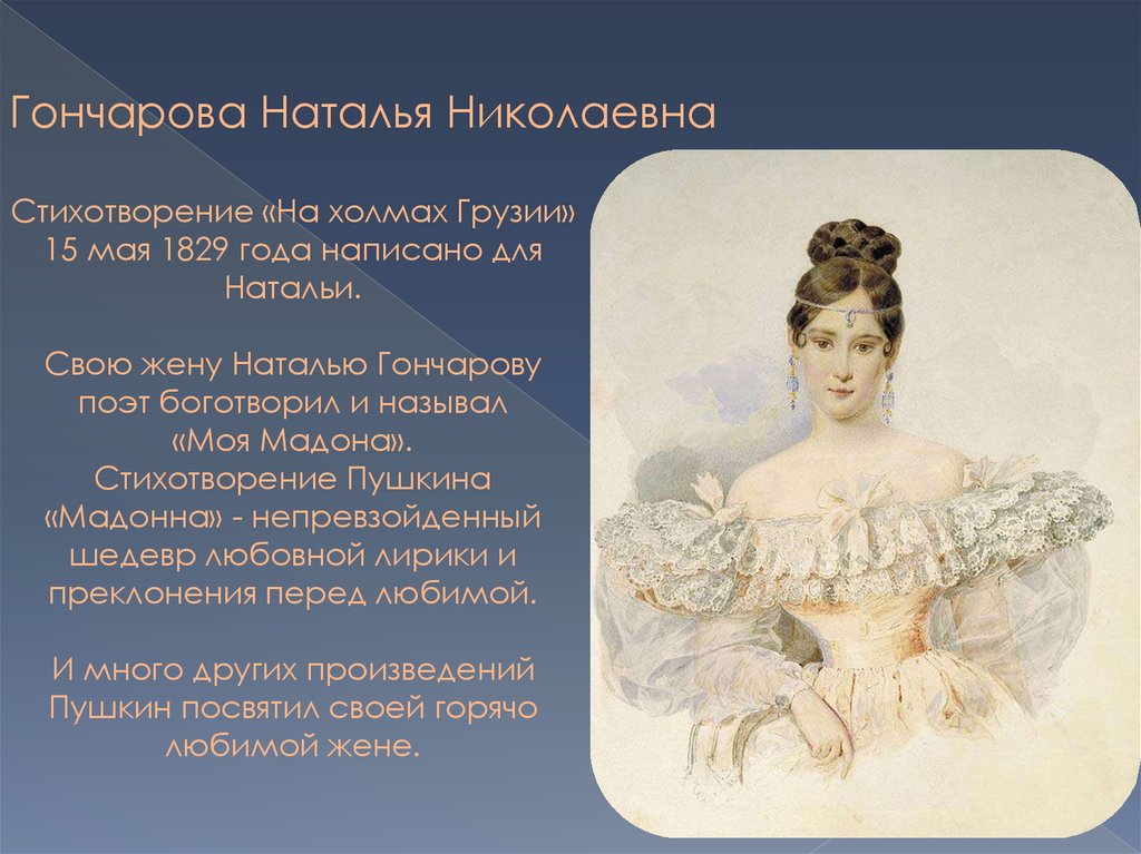 Кому посвящено произведение. Пушкин стихотворение о Наталье Гончаровой.