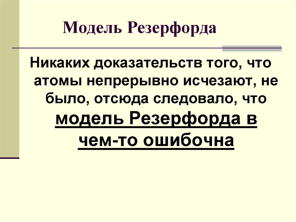 Постулаты резерфорда