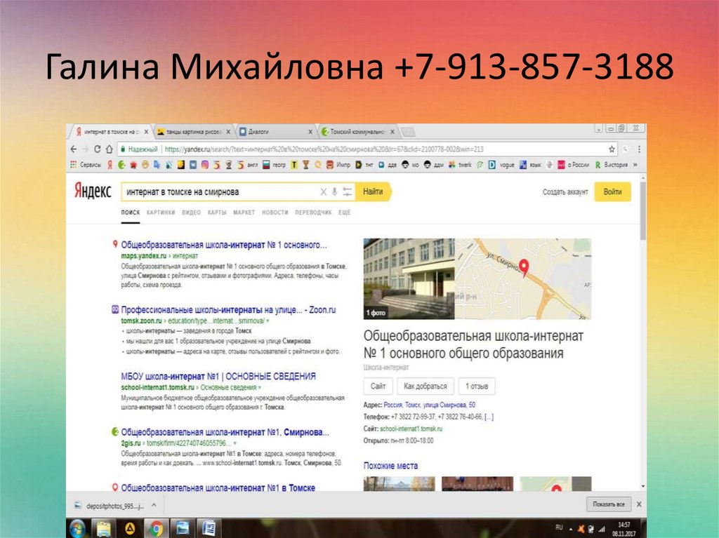 Галина Михайловна +7-913-857-3188