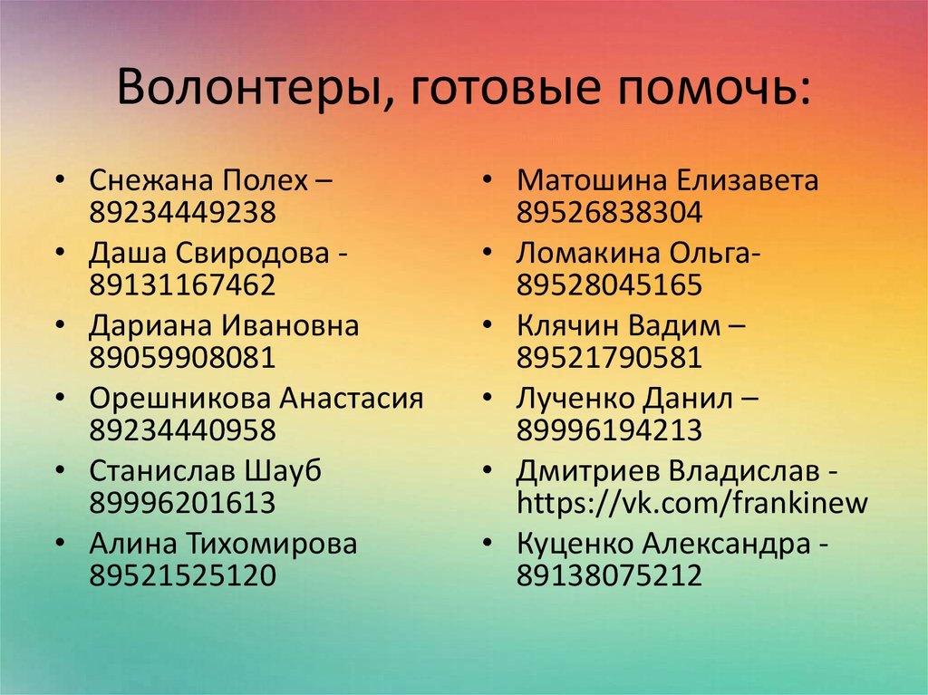 Волонтеры, готовые помочь: