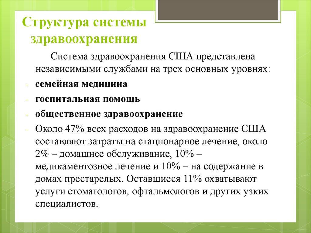 Курсовая работа: Система здравоохранения в Соединенных Штатах Америки