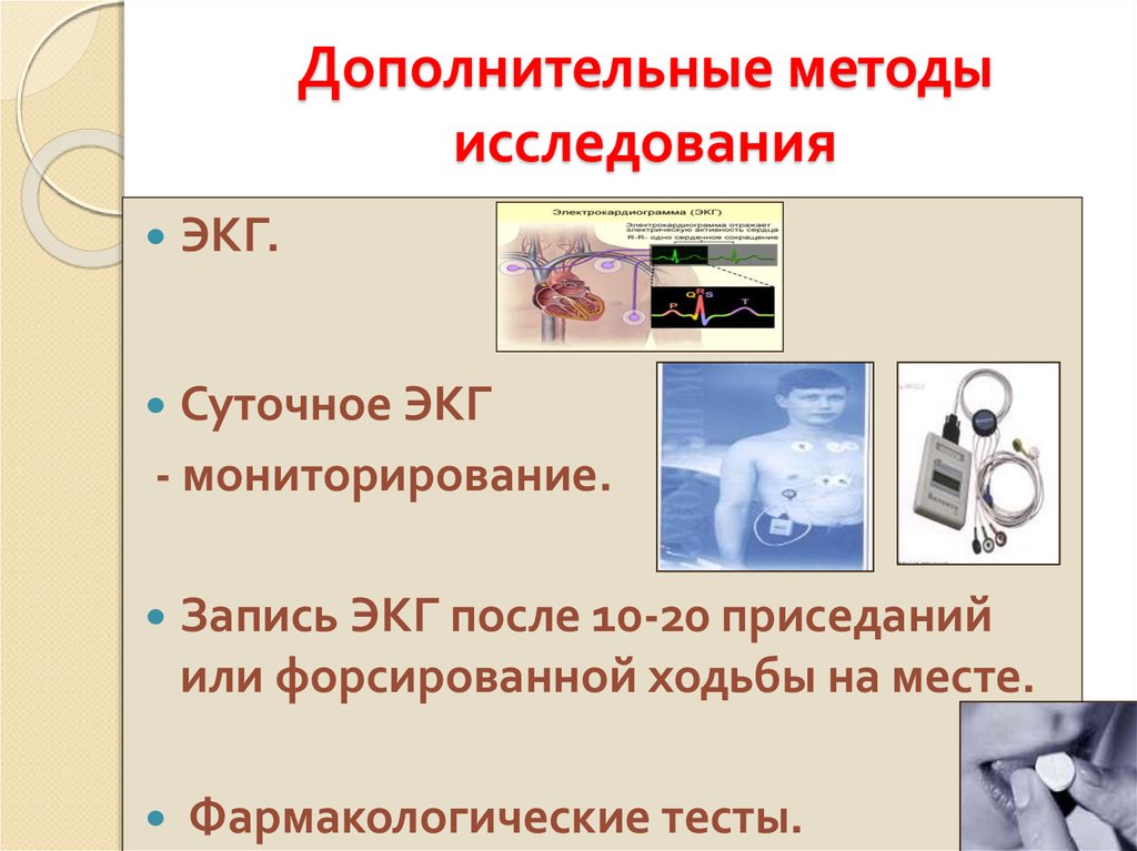 Веб экг. Методы исследования презентация. К дополнительным методам исследования относят. Дополнительные методы исследования позвоночника. Фармакологический тест.