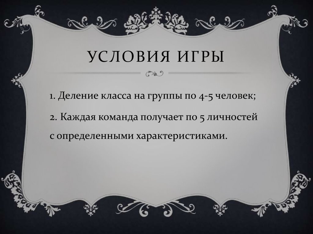 Условия игры