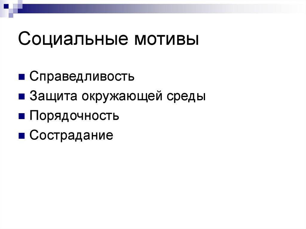 Социальные мотивы. Социальные мотивы персонажей. Социальные мотивы делятся на. Социальный мотив в рекламе. Социальные мотивы потребления.