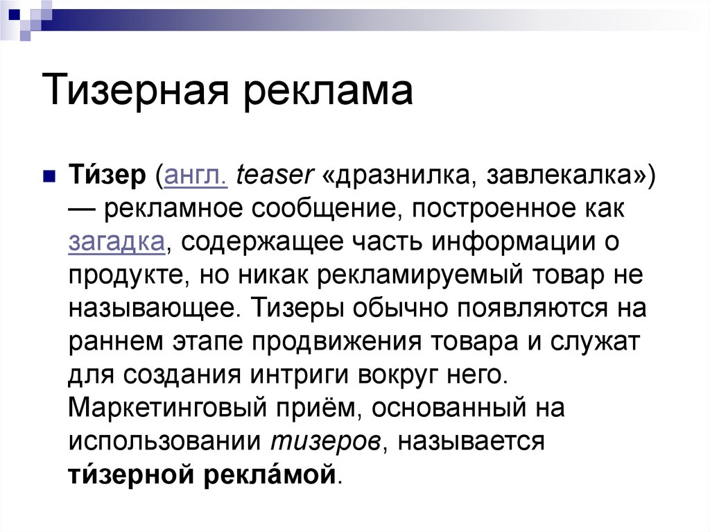 Тизер что это. Тизер пример. Тизер это простыми словами. Тизерная реклама примеры. Тизеры что это такое в рекламе.