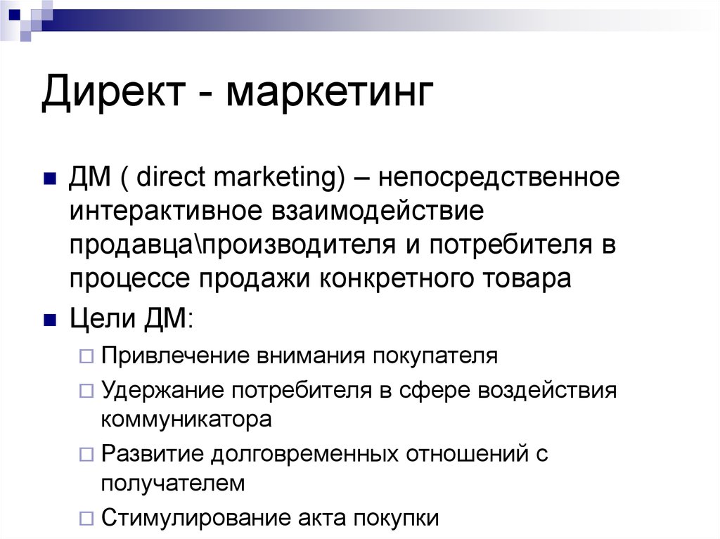 К прямому маркетингу относится. Директ маркетинг. Прямой маркетинг директ-маркетинг это. Задачи директ маркетинга. Прямой маркетинг примеры.