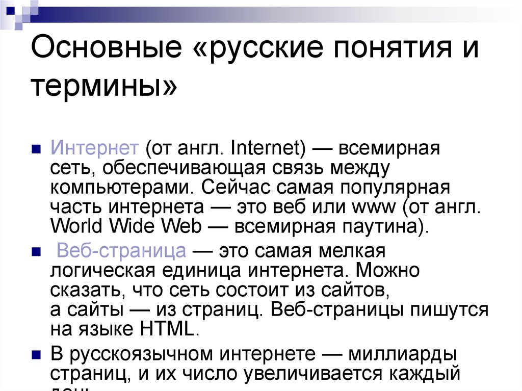 Интернет термин. Интернет основные понятия. Основные термины интернета. Основные термины русского языка. Русскоязычная концепция продаж.