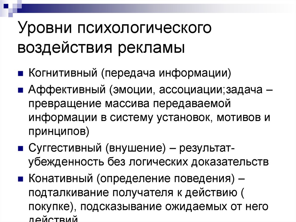 Уровни психологов. Уровни психологического воздействия рекламы. Психология рекламного воздействия. Уровни психологического воздействия рекламы на потребителя. Психологическое воздействие рекламы.