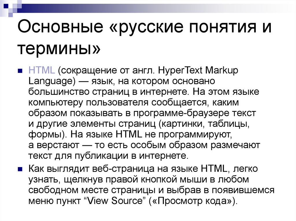 Что означает аббревиатура html. Html сокращение. Акроним html. Html расшифровка аббревиатуры. Основном русские.