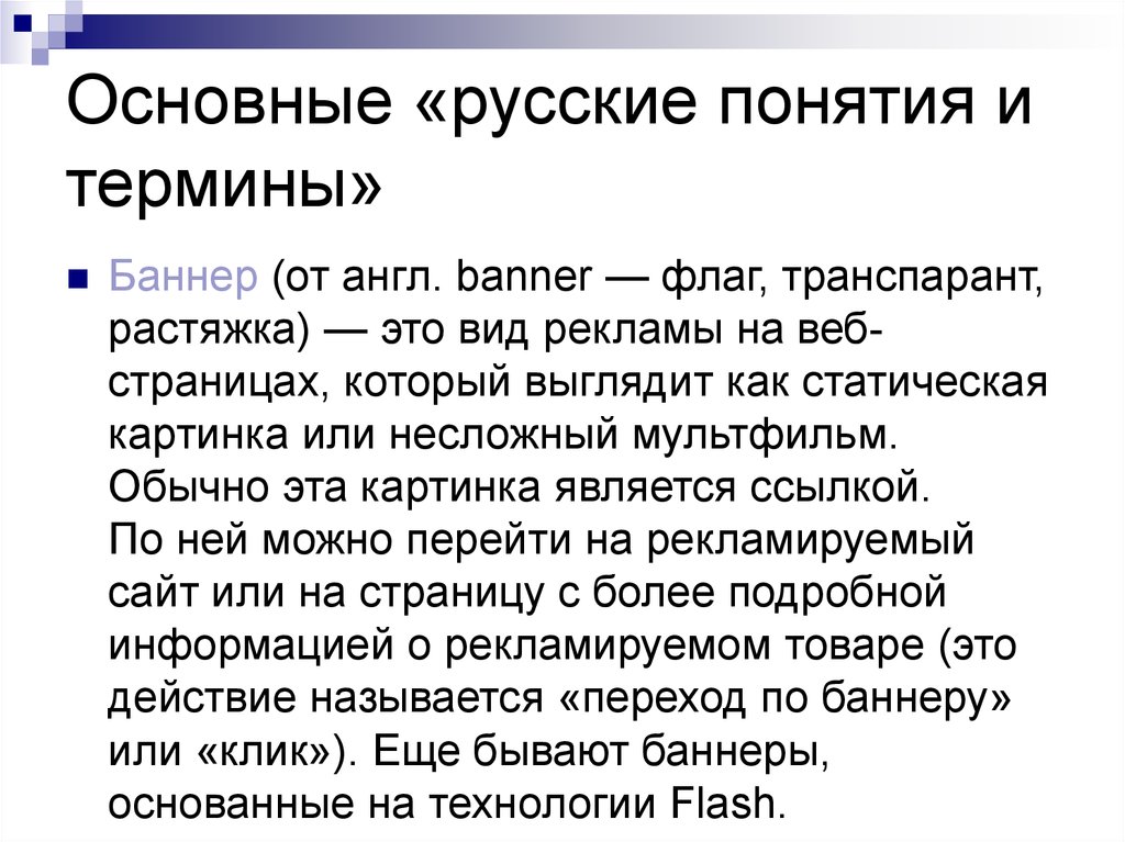 Понятие русский. Важные термины баннер. Понятие о русской графике. Понятие новые русские.