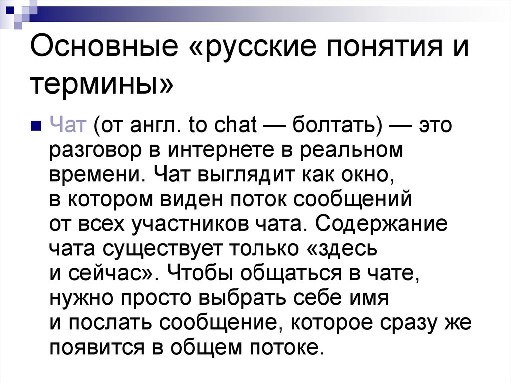 Понятия по русскому языку. Понятие русский. Понятие новые русские. Основные реальном основные. Русскоязычная концепция продаж.