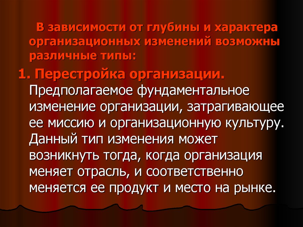 Организационная перестройка. Организационный характер это. Перестройка организационная это. Организационный характер ответственности. Изменения в организационной культуре затрагивают.