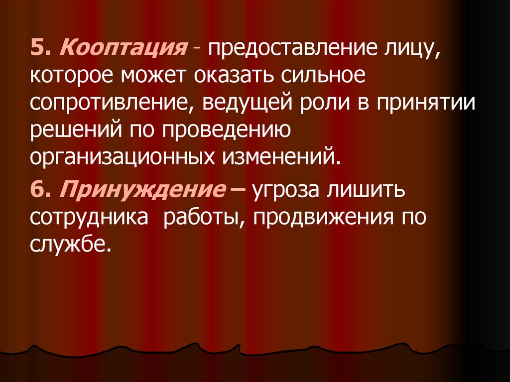 Предоставлены лицам. Кооптация. Кооптация это простыми словами. Кооптация это в политологии. Кооптация сопротивление.