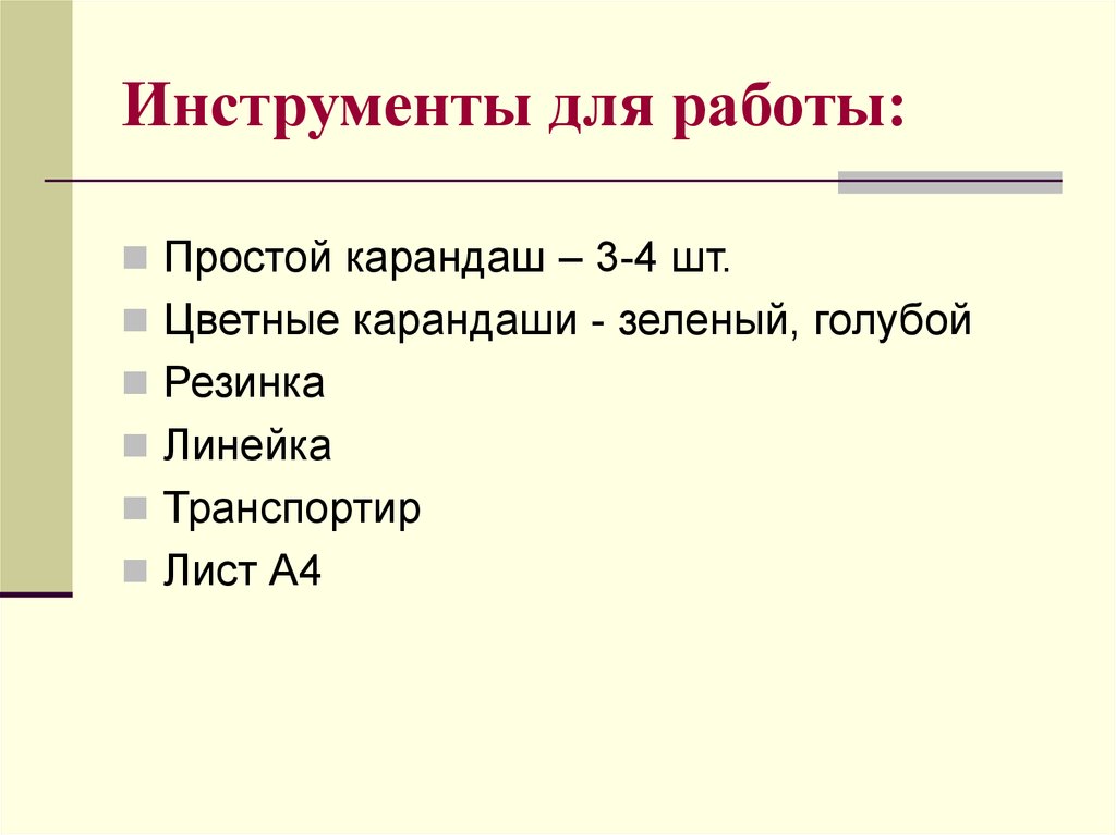 Инструменты для работы: