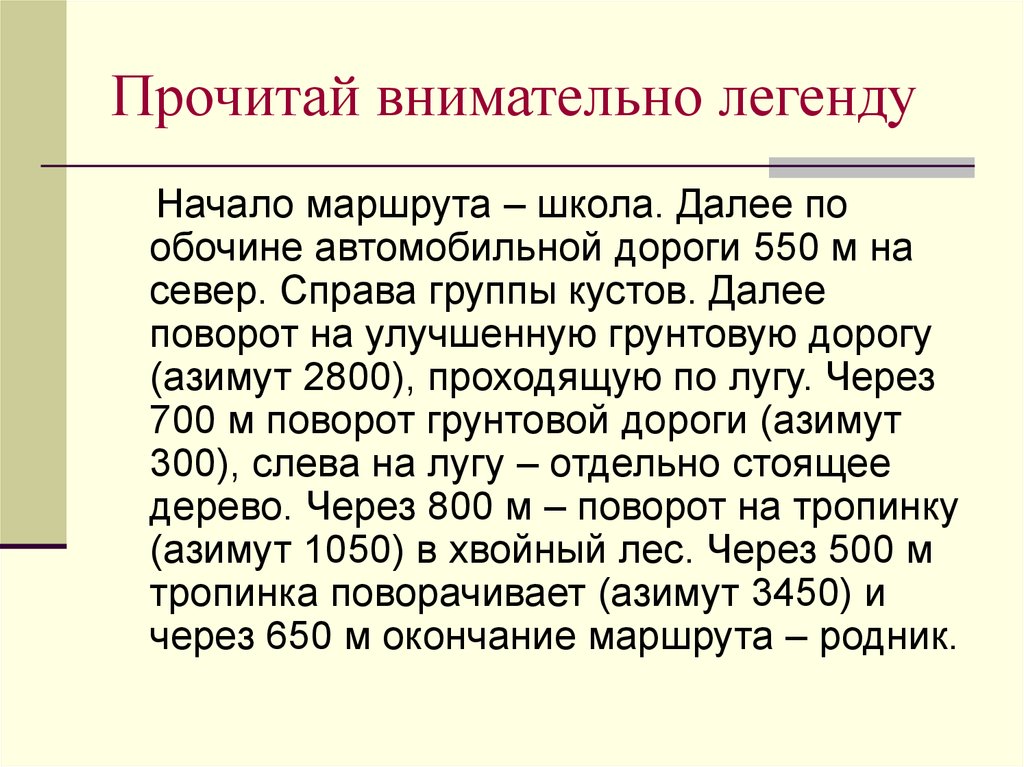 Прочитай внимательно легенду