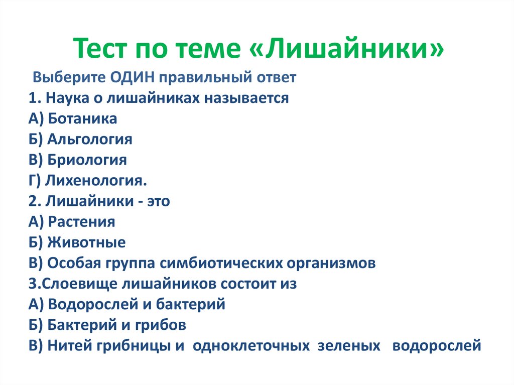 Тест по биологии 5 класс лишайники. Тест по теме лишайники. Вопросы на тему лишайники с ответами. Кроссворд по теме лишайники. Лишайники тесты с ответами.