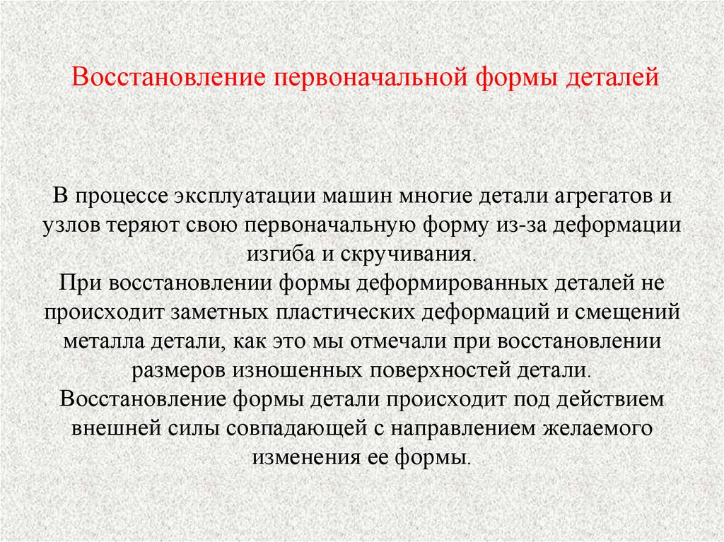 Детали произошедшего. Восстановление формы деталей. В процессе эксплуатации. Восстановление первоначальных свойств. Восстановление первоначальных свойств пример.