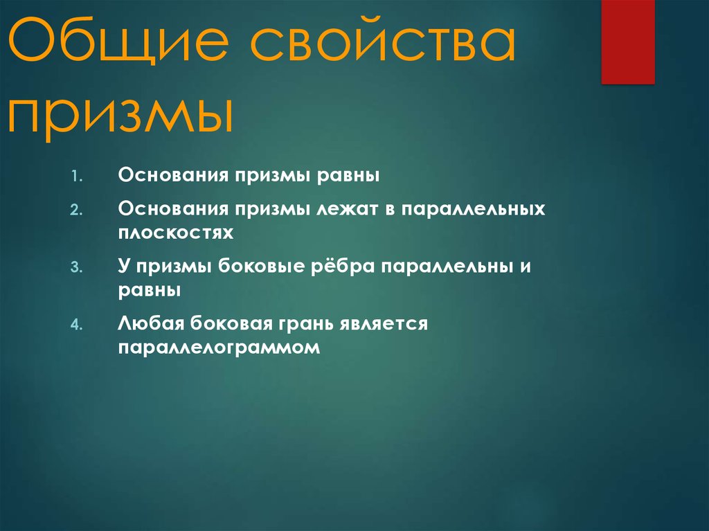 Общие свойства Призмы. Свойства оснований Призмы. Основное свойство Призмы. Основные свойства Призмы.