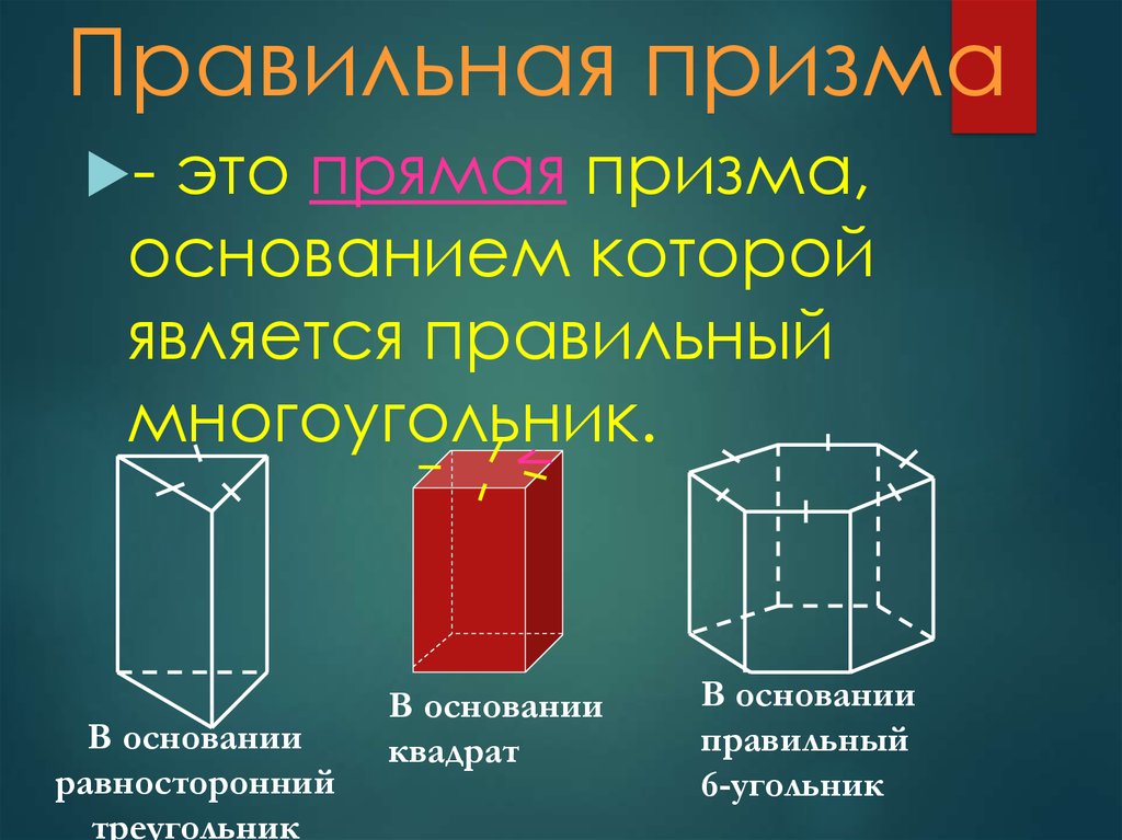 Прямая четырехугольная призма. Призма с основанием правильный 6-угольник. Правильная Призма. Прямая и правильная Призма.