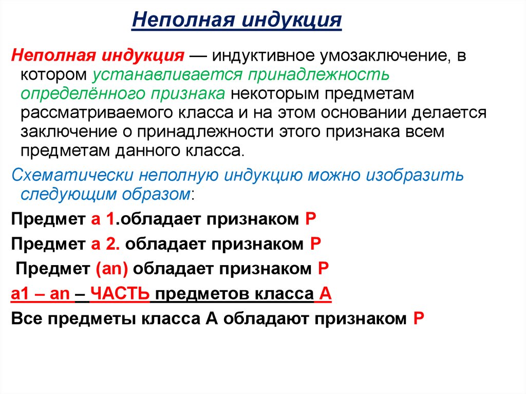 Полная индукция. Полная и неполная индукция в логике. Пример неполной индукции в логике. Формула полной индукции логика. Неполная популярная индукция примеры.