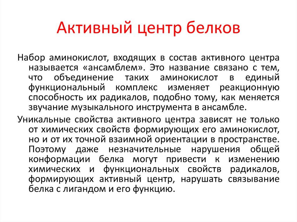 Активность белков. Активный центр белков. Активный центр белка формируется. Активные центры белков и лиганды. Характеристика активного центра белков.