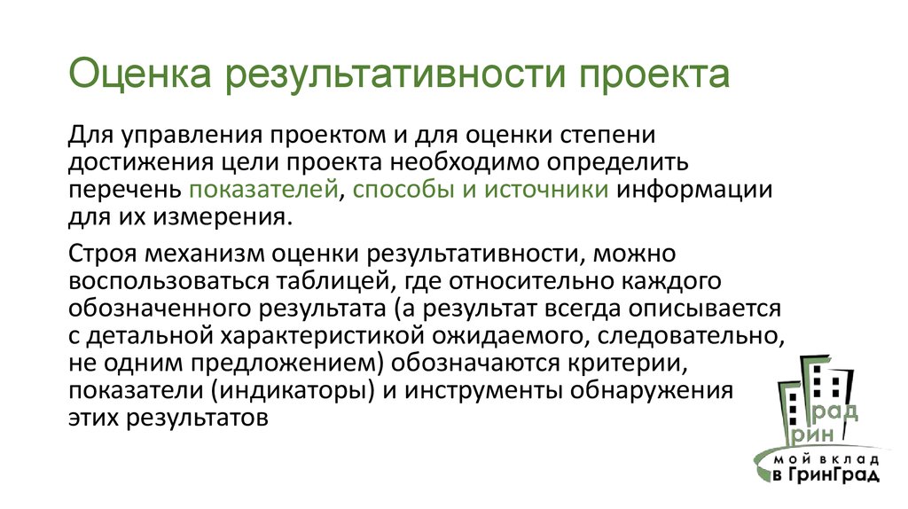 Оценка результативности. Оценка результативности проекта. Показатели результативности проекта. Оценка результативности проекта пример. Планируемые показатели результативности проекта.