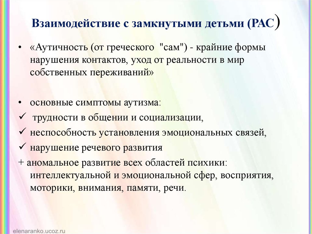 Формирование коммуникации детей с рас