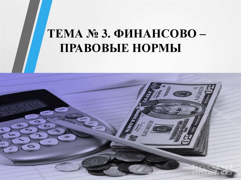 Финансово правовые нормы. Финансово правовой. Финансово правовые акты картинки. Финансово правовые нормы рисунок.