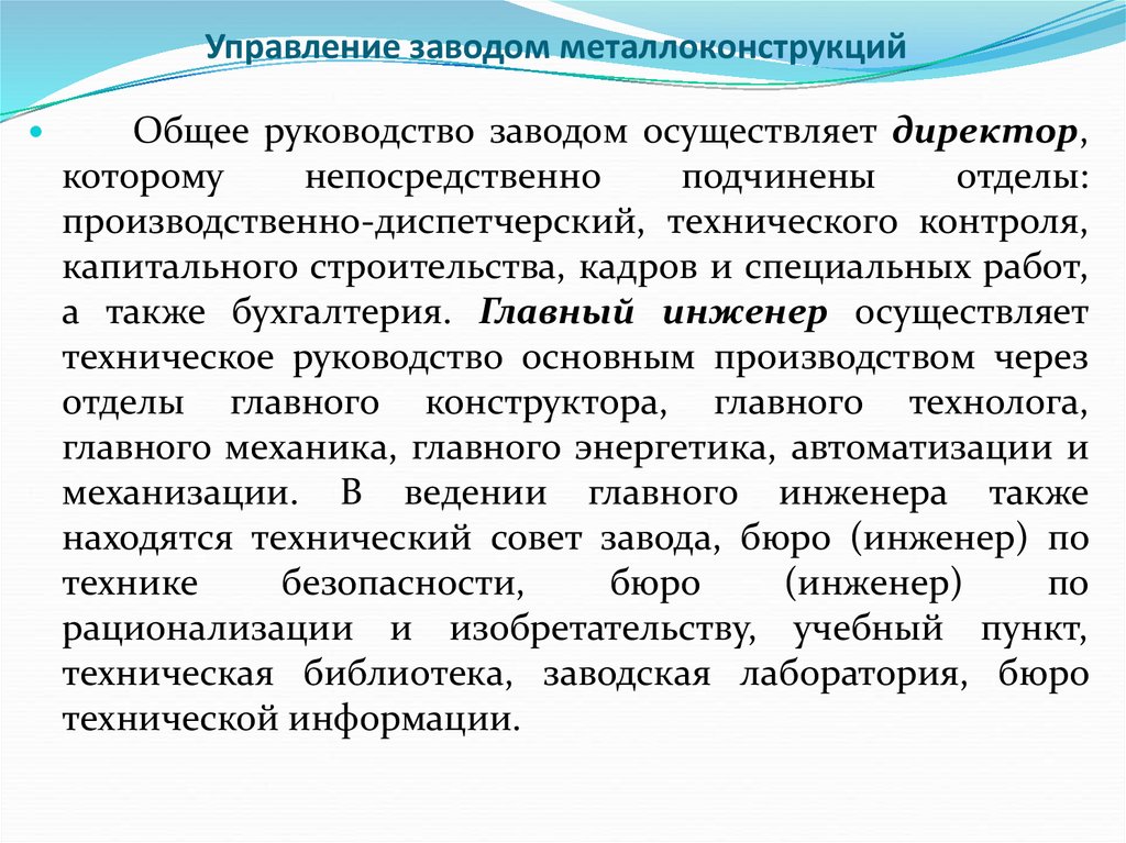 Директор осуществляет. Управление заводом металлоконструкций.