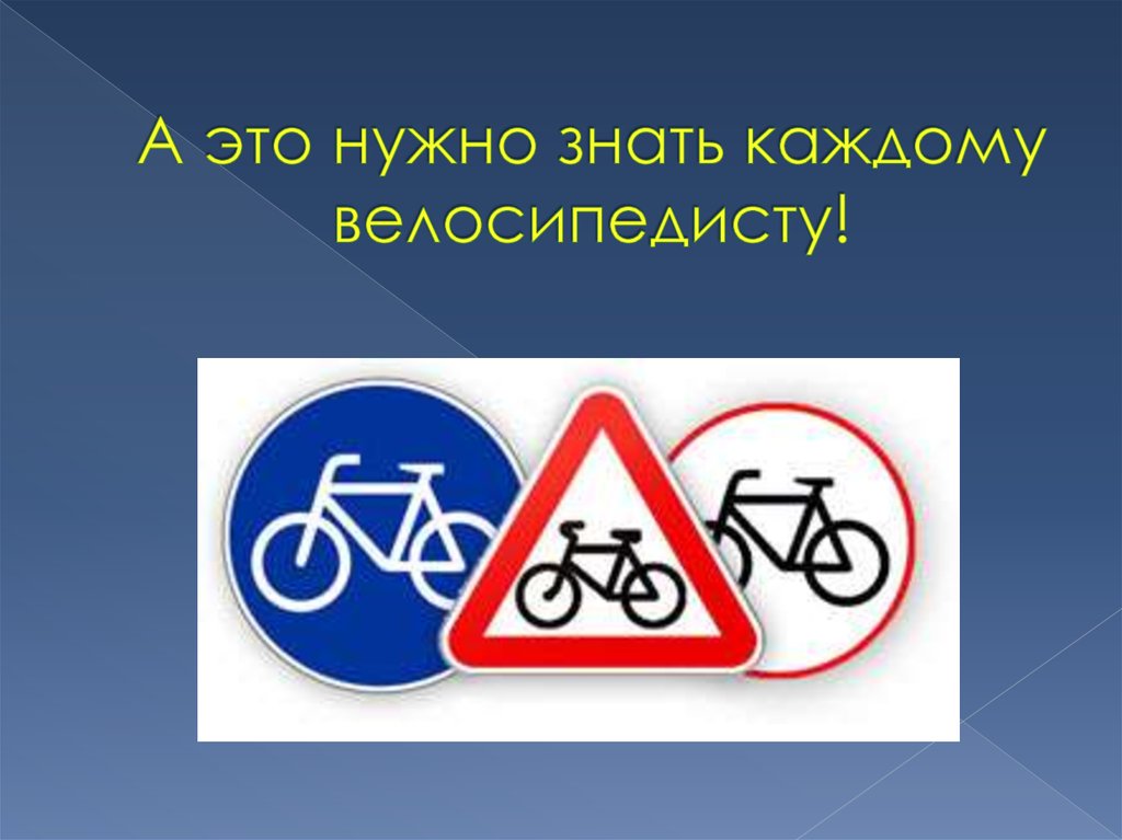 А это нужно знать каждому велосипедисту!