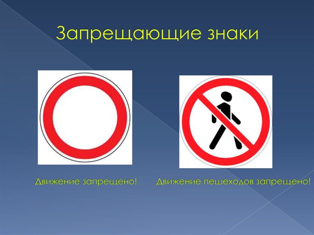 Запрещающие знаки Движение запрещено! Движение пешеходов запрещено!