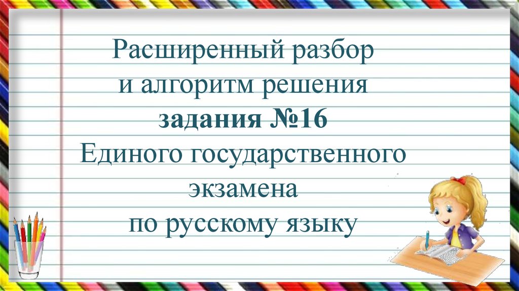 Расширять разбор. Русский язык 16 задание ЕГЭ алгоритм решения. Алгоритм решения 12 задания ЕГЭ по русскому. Режиссерский разбор. Расширяясь разбор 2.