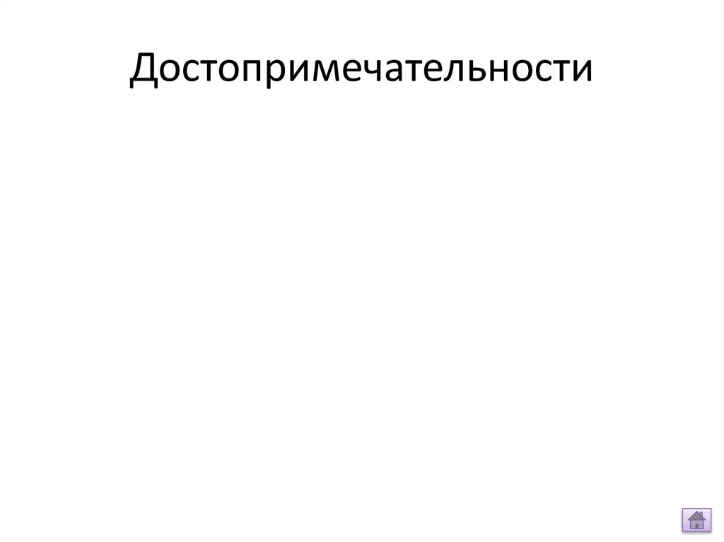 Достопримечательности