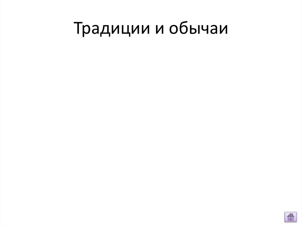 Традиции и обычаи