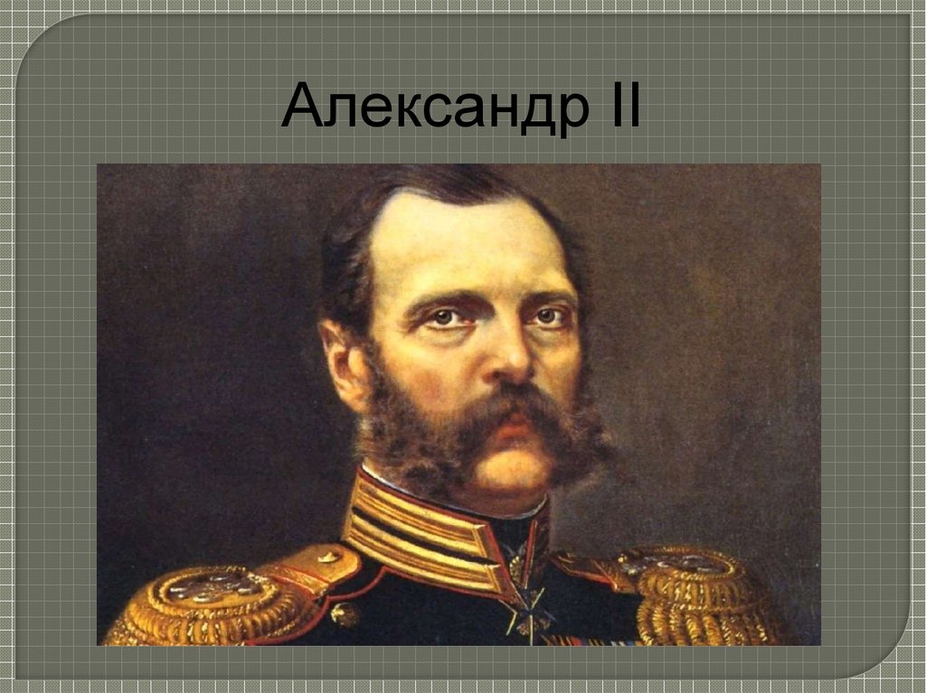 Александр ii презентация