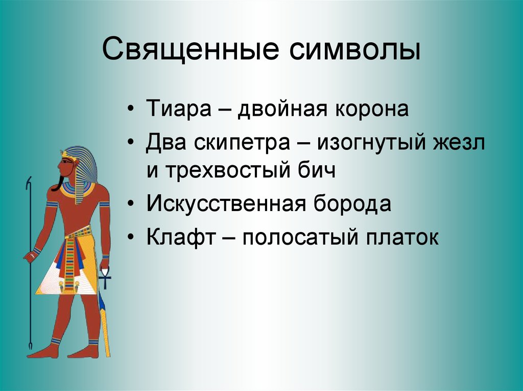 Символ власти в египте. Двойная корона египетских фараонов. Символы власти фараона. Двойная корона египетских фараонов символизирует. Короны правителей древнего Египта.