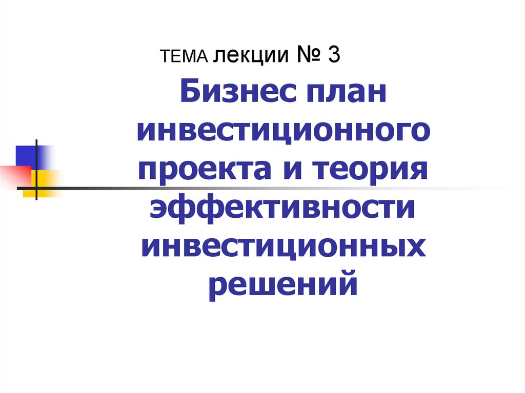 Теория эффективности. Теория инвестиций план. Теория бизнес проекта.