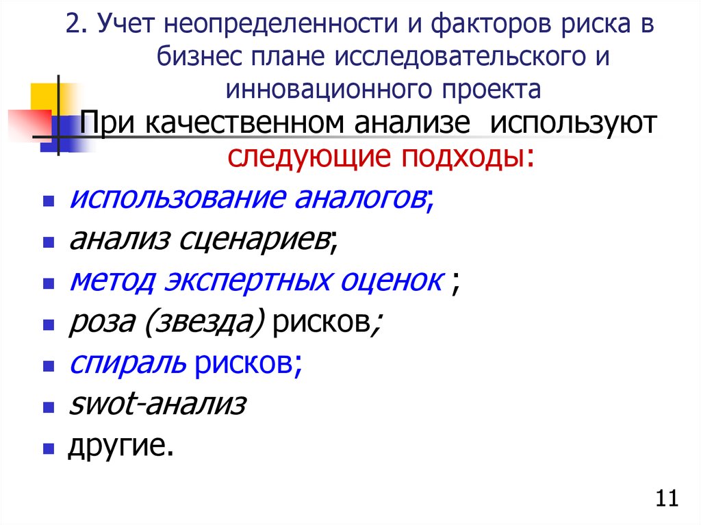 Факторы риска и неопределенности инновационного проекта