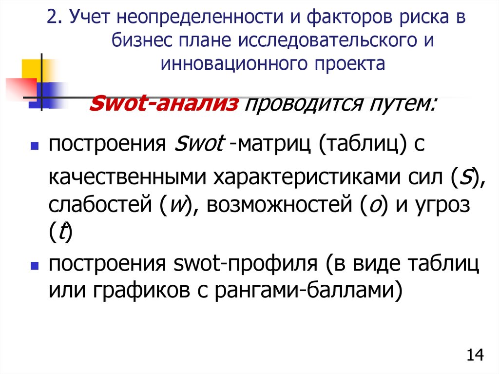 Факторы риска и неопределенности инновационного проекта