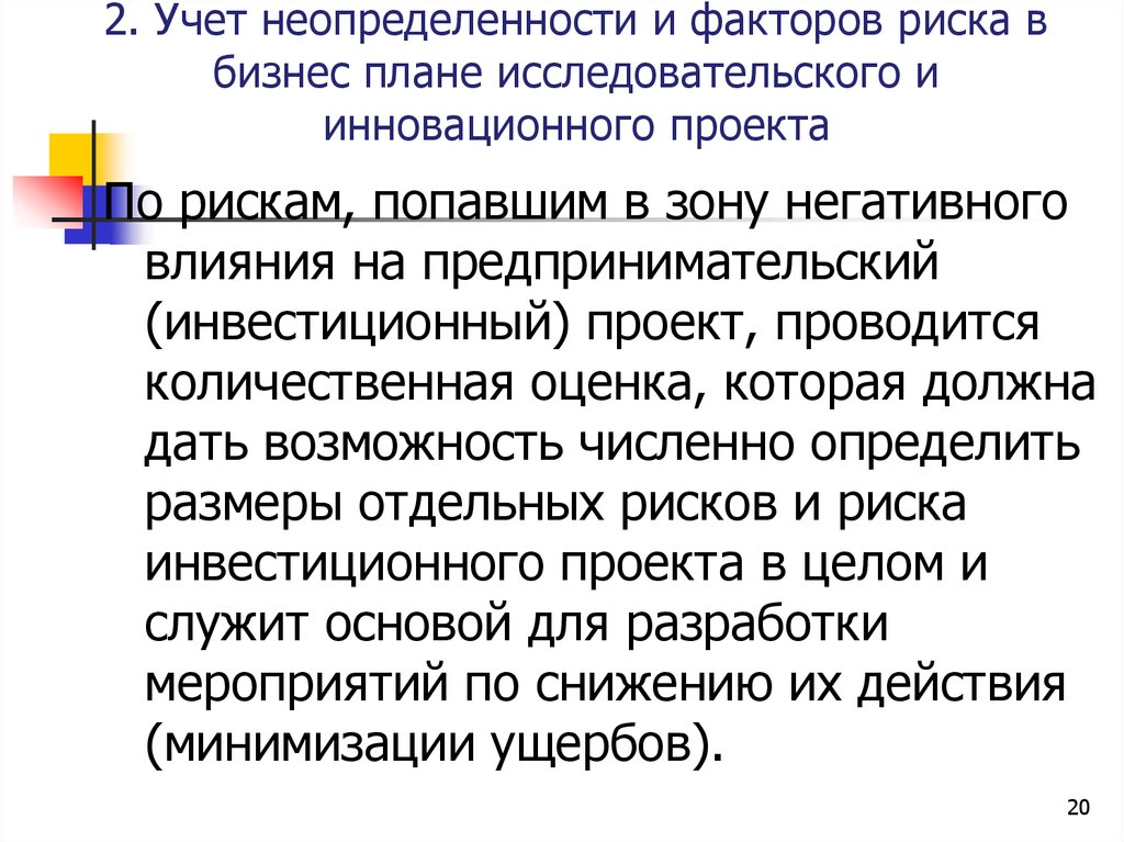 Особенности оценки эффективности проектов с учетом факторов риска и неопределенности